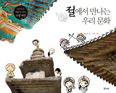 절에서 만나는 우리 문화(양장본 HardCover)