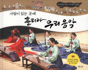 사람이 있는 곳에 흘러라 우리 음악(CD1장포함)(양장본 Hardcover)