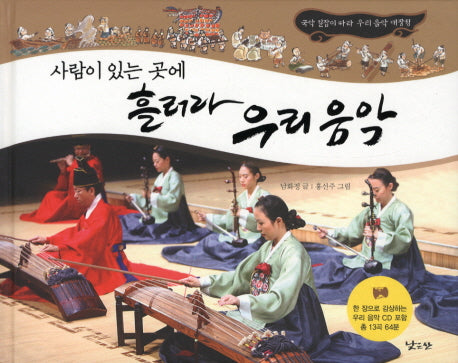 사람이 있는 곳에 흘러라 우리 음악(CD1장포함)(양장본 Hardcover)
