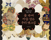 꽃 속에 마음 담은 우리 옛그림(양장본 HardCover)