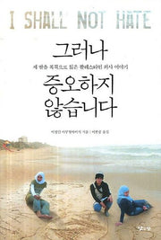 그러나 증오하지 않습니다(반양장)