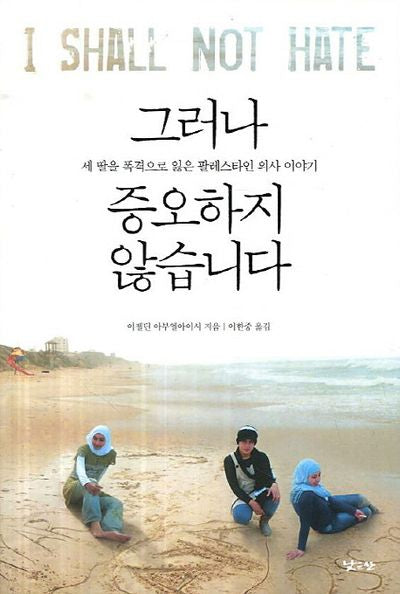 그러나 증오하지 않습니다(반양장)