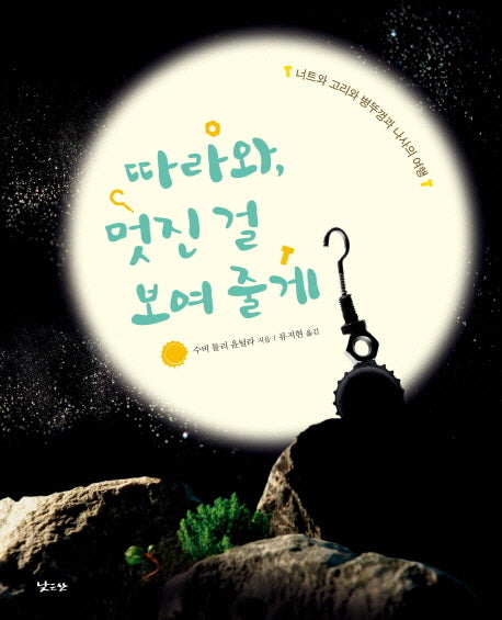 따라와 멋진 걸 보여 줄게(양장본 HardCover)