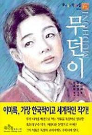 무던이