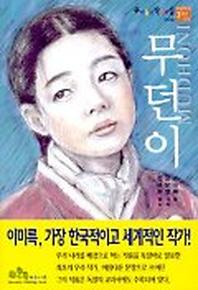 무던이