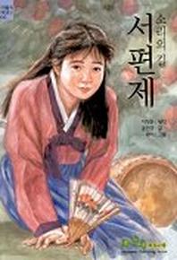 소리의 길 서편제