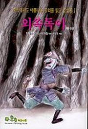 외쏙독이(북쪽에서도 아름다운 동화를 읽고 있었네 1)