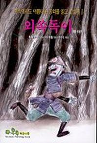 외쏙독이(북쪽에서도 아름다운 동화를 읽고 있었네 1)