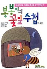 봉봉이의 꽃잎 수첩(북쪽에서도 아름다운 동화를 읽고 있었네 2)