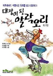 대장이 된 알락오리
