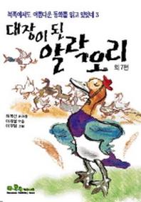 대장이 된 알락오리