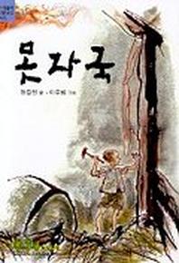 못자국(우리들의 작문교실 5)