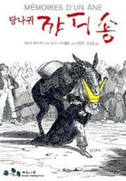 당나귀 꺄디숑