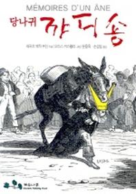 당나귀 꺄디숑