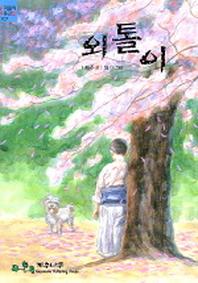 외톨이 (우리들의 작문교실 7)