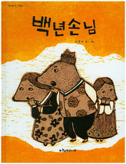 백년손님(책가방 속 그림책)(양장본 HardCover)