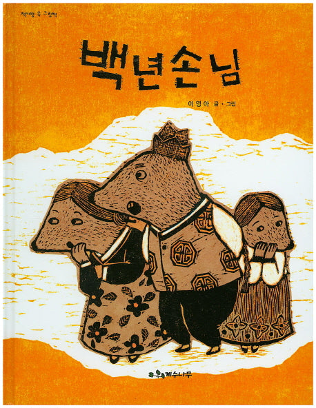 백년손님(책가방 속 그림책)(양장본 HardCover)