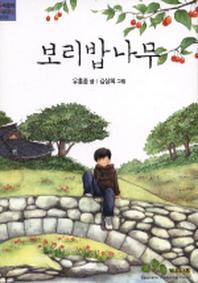 보리밥 나무(우리들의 작문교실 009)