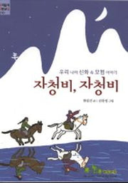 자청비 자청비(우리들의 작문교실 10)