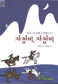 자청비 자청비(우리들의 작문교실 10)