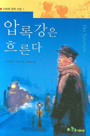 압록강은 흐른다(개정판)