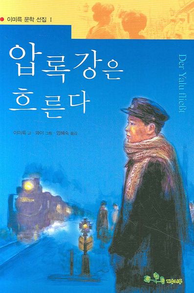 압록강은 흐른다(개정판)