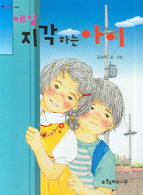 매일 지각하는 아이(책꾸러기 6)(반양장)