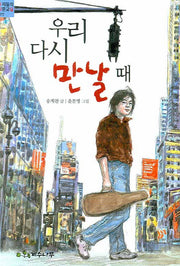 우리 다시 만날 때(우리들의 작문교실 11)