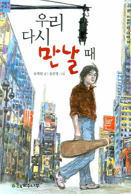 우리 다시 만날 때(우리들의 작문교실 11)