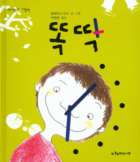 똑딱(책가방 속 그림책)(양장본 HardCover)