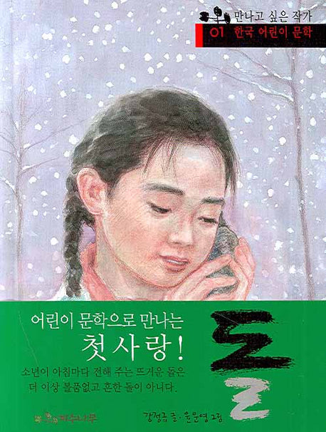 돌(만나고 싶은 작가 한국 어린이 문학 1)(양장본 HardCover)