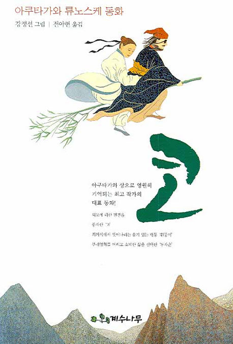 코: 아쿠타가와 류노스케 동화