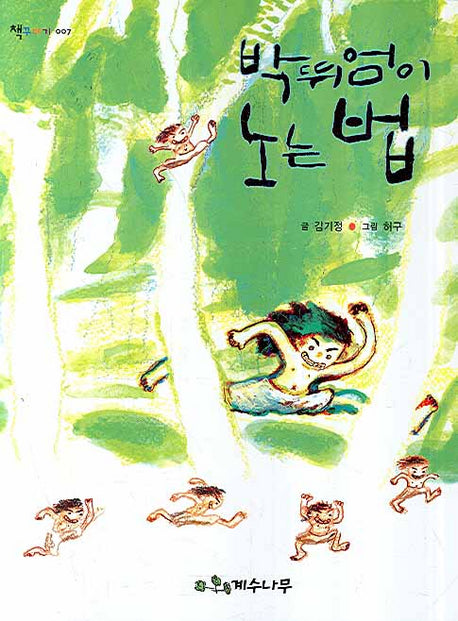 박뛰엄이 노는 법(책꾸러기 7)