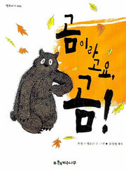 곰이라고요 곰(개정판)(책꾸러기 5)