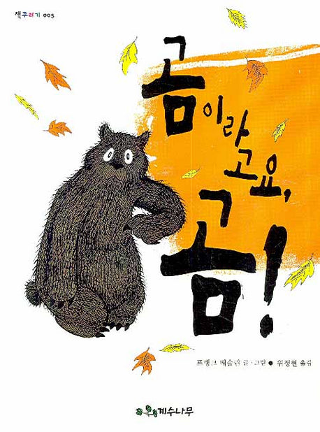 곰이라고요 곰(개정판)(책꾸러기 5)