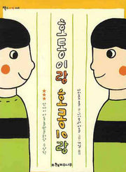 호동이랑 호동이랑(책꾸러기 8)