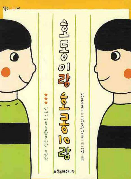 호동이랑 호동이랑(책꾸러기 8)
