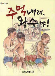주먹내려 왕수야(책꾸러기 9)
