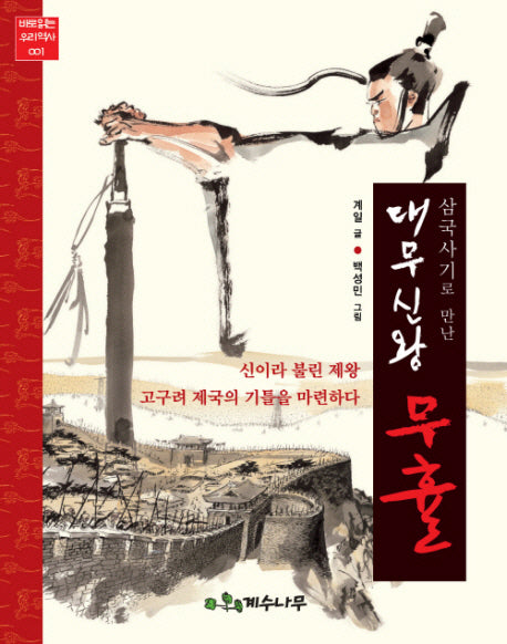 대무신왕 무휼(삼국사기로 만난)(바로읽는 우리역사 1)