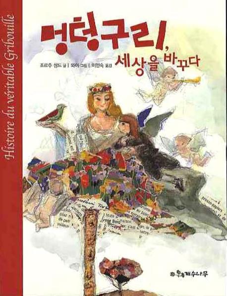 멍텅구리 세상을 바꾸다(개정판)