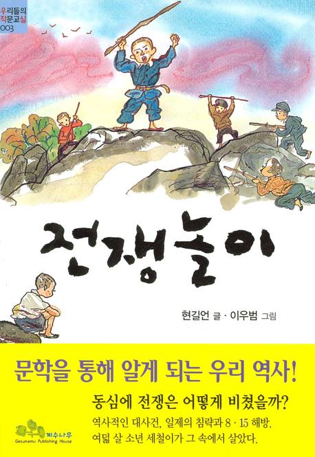 전쟁놀이(우리들의 작문교실 3)