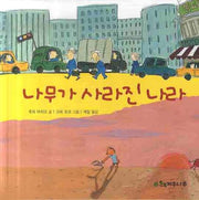 나무가 사라진 나라(양장본 Hardcover)