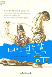 1940년 열두살 동규(우리들의 작문교실 012)