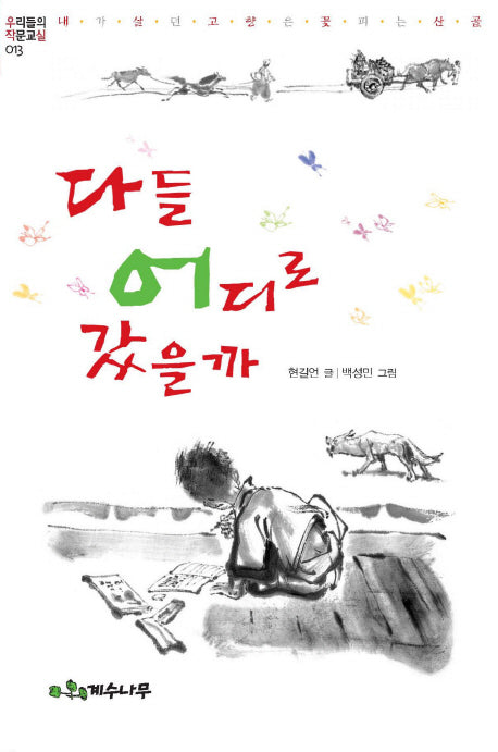 다들 어디로 갔을까(우리들의 작문교실 13)