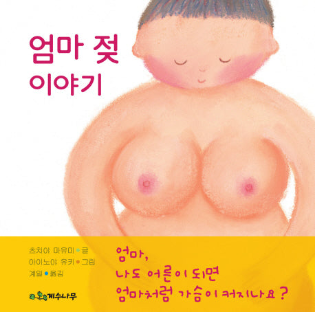 엄마 젖 이야기