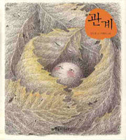 관계