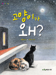 고양이가 왜(책꾸러기 12)