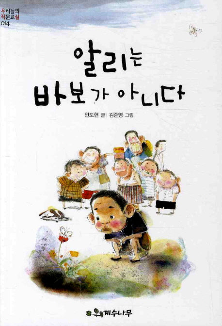 알리는 바보가 아니다(우리들의 작문교실 14)