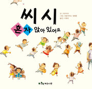 씨시 혼자 앉아 있어요(양장본 HardCover)