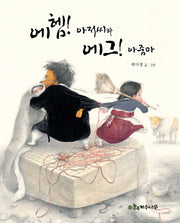 에헴 아저씨와 에그 아줌마(양장본 HardCover)